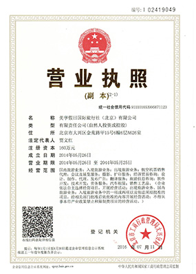 美享假日国际旅行社（北京）有限公司 营业执照