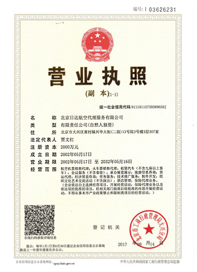北京日达航空代理服务有限公司新版营业执照