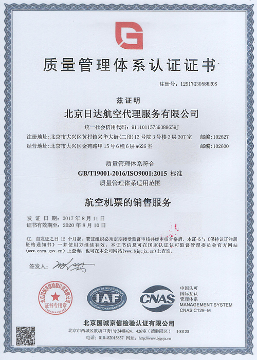 日达航空通过ISO9001航空机票销售服务质量管理体